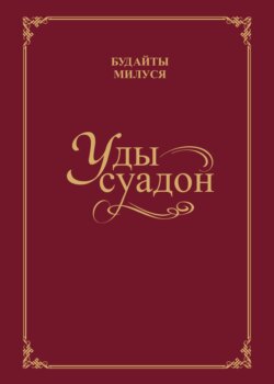 Уды суадон / Родник души