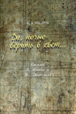 Да, ночью верить в свет… Письма В. Абаева и Ж. Дюмезиля
