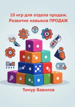 Отдел продаж. 10 игр для развития навыков ПРОДАЖ
