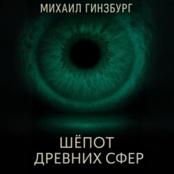 Шёпот древних сфер