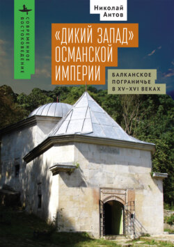 «Дикий Запад» Османской империи. Балканское пограничье в XV–XVI веках