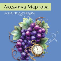 Лоза под снегом
