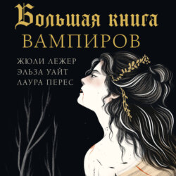 Большая книга вампиров