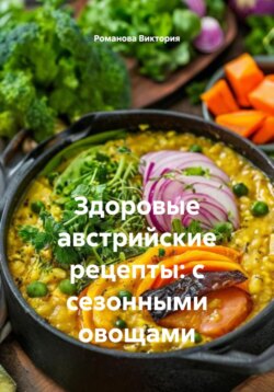 Здоровые австрийские рецепты: с сезонными овощами