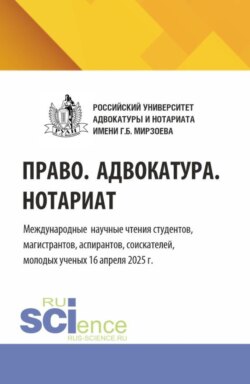 Право. Адвокатура. Нотариат. Международные научные чтения студентов, магистрантов, аспирантов, соискателей, молодых ученых (16 апреля 2025 г.). (Аспирантура, Бакалавриат, Магистратура). Сборник статей.