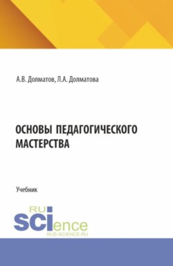 Основы педагогического мастерства. (Аспирантура, Бакалавриат, Магистратура). Учебник.