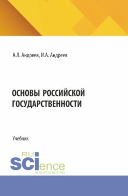 Основы Российской государственности. (Бакалавриат, Магистратура). Учебная программа.