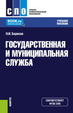 Государственная и муниципальная служба. (СПО). Учебное пособие.
