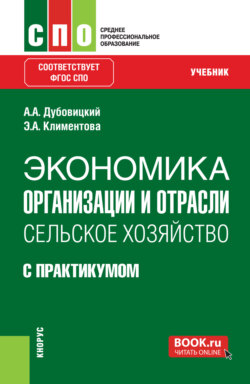 Экономика организации и отрасли: Сельское хозяйство (с практикумом). (СПО). Учебник.