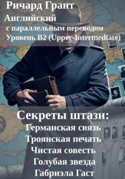 Секреты штази: Германская связь, Троянская печать, Чистая совесть, Голубая звезда, Габриэла Гаст