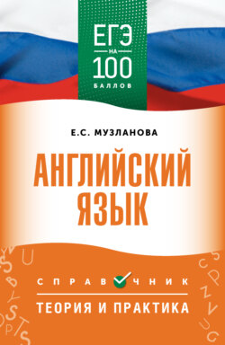 ЕГЭ. Английский язык. ЕГЭ на 100 баллов. Справочник. Теория и практика