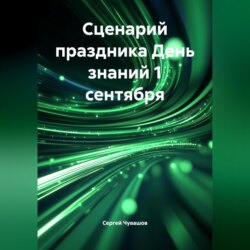 Сценарий праздника День знаний 1 сентября