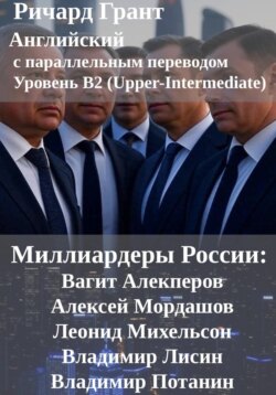 Миллиардеры России: Вагит Алекперов, Алексей Мордашов, Леонид Михельсон, Владимир Лисин, Владимир Потанин