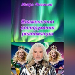 Блаженство инструмент реанимации