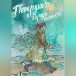 Петрушка в Городе Ангелов