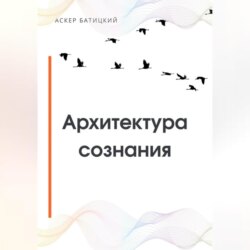 Архитектура сознания