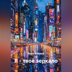 Я &ndash; твоё зеркало