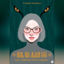 Ночь на Лысой горе. Где забытые боги слышат