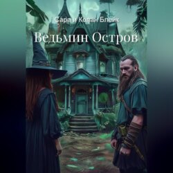 Ведьмин Остров