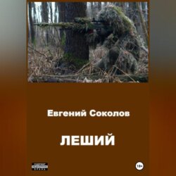 Леший