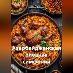 Азербайджанская пловная симфония