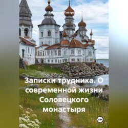 Записки трудника. О современной жизни Соловецкого монастыря