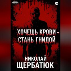 Хочешь крови &ndash; стань гнидой