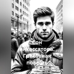 Сон инкассатора. Греховная повесть