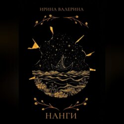 Нанги