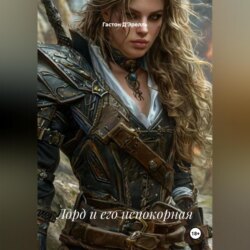 Лорд и его непокорная