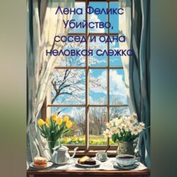 Убийство, сосед и одна неловкая слежка