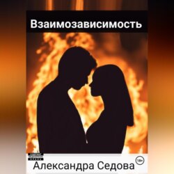 Взаимозависимость