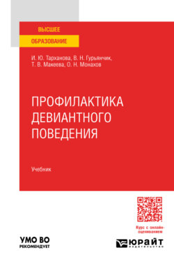 Профилактика девиантного поведения. Учебник для вузов