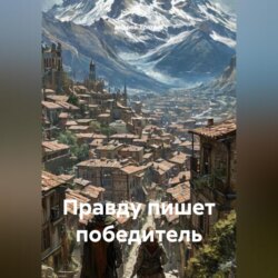 Кто пишет ложь, а кто правду?