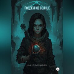 Подземное Солнце