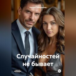 Случайностей не бывает