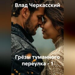 Грёзы туманного переулка &ndash; 1