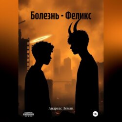 Болезнь &ndash; Феликс