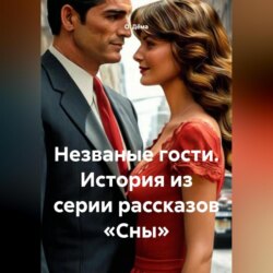 Незваные гости. История из серии рассказов &laquo;Сны&raquo;