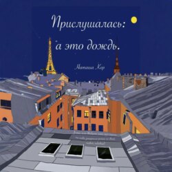 Прислушалась: а это дождь
