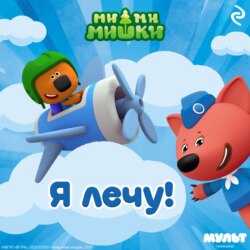 Ми-ми-мишки. Я лечу!