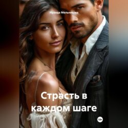 Страсть в каждом шаге