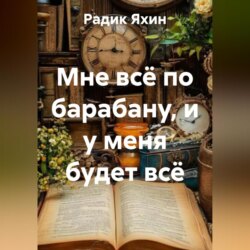 Мне всё по барабану, и у меня будет всё
