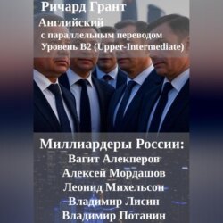 Миллиардеры России: Вагит Алекперов, Алексей Мордашов, Леонид Михельсон, ладимир Лисин, Владимир Потанин.