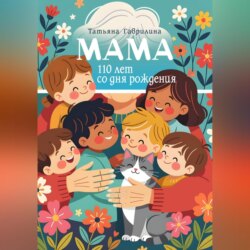 Мама. 110 лет со дня рождения