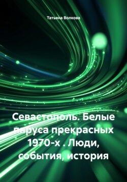 Севастополь. Белые паруса прекрасных 1970-х . Люди, события, история