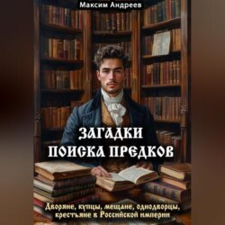 Загадки поиска предков: дворяне, купцы, мещане, однодворцы, крестьяне в Российской империи