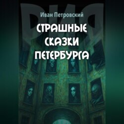 Страшные сказки Петербурга