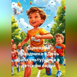 Сценарий праздника &laquo;День физкультурника в детском саду&raquo;.