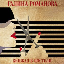 Кинжал в постели